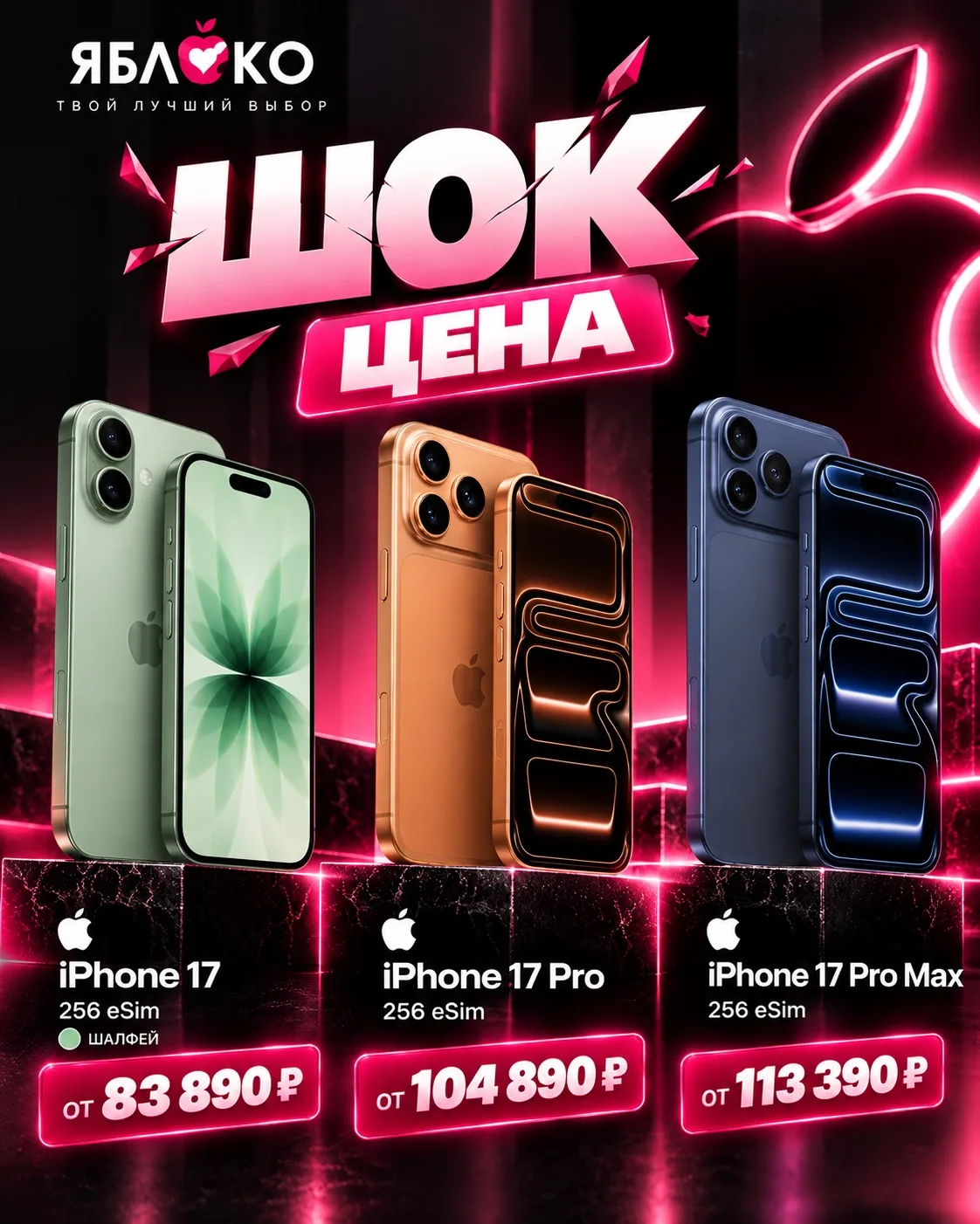 🔥 ШОК-ЦЕНЫ на iPhone 17 в «ЯБЛОКО»