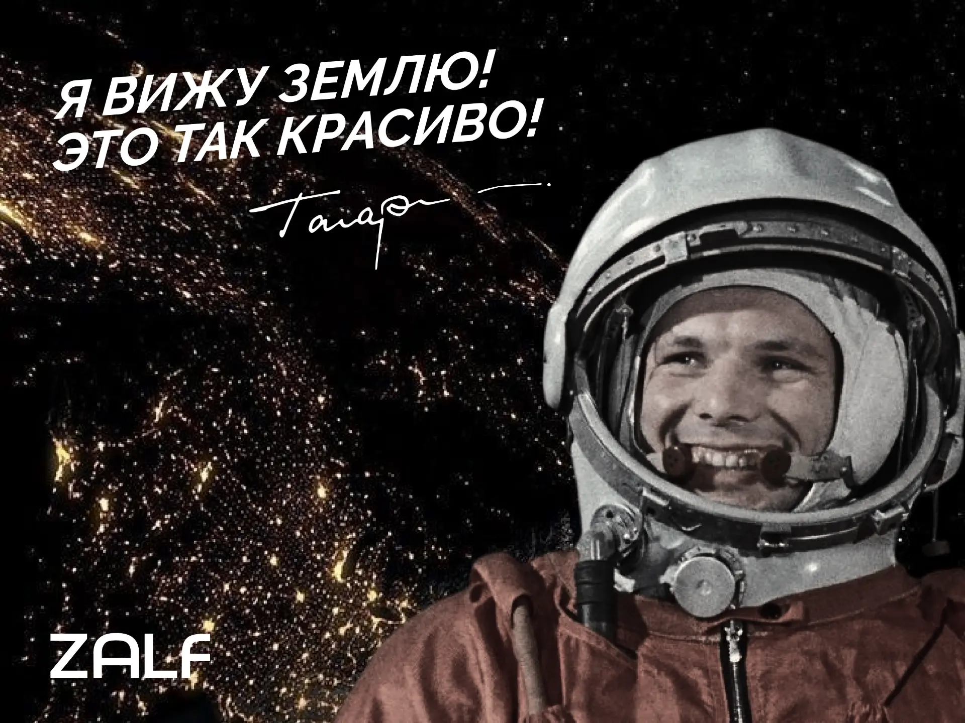 ✨ Друзья, с Днём Космонавтики! 

Впервые мы увидели нашу планету ещё в далёком 1961 году. Фотоснимки