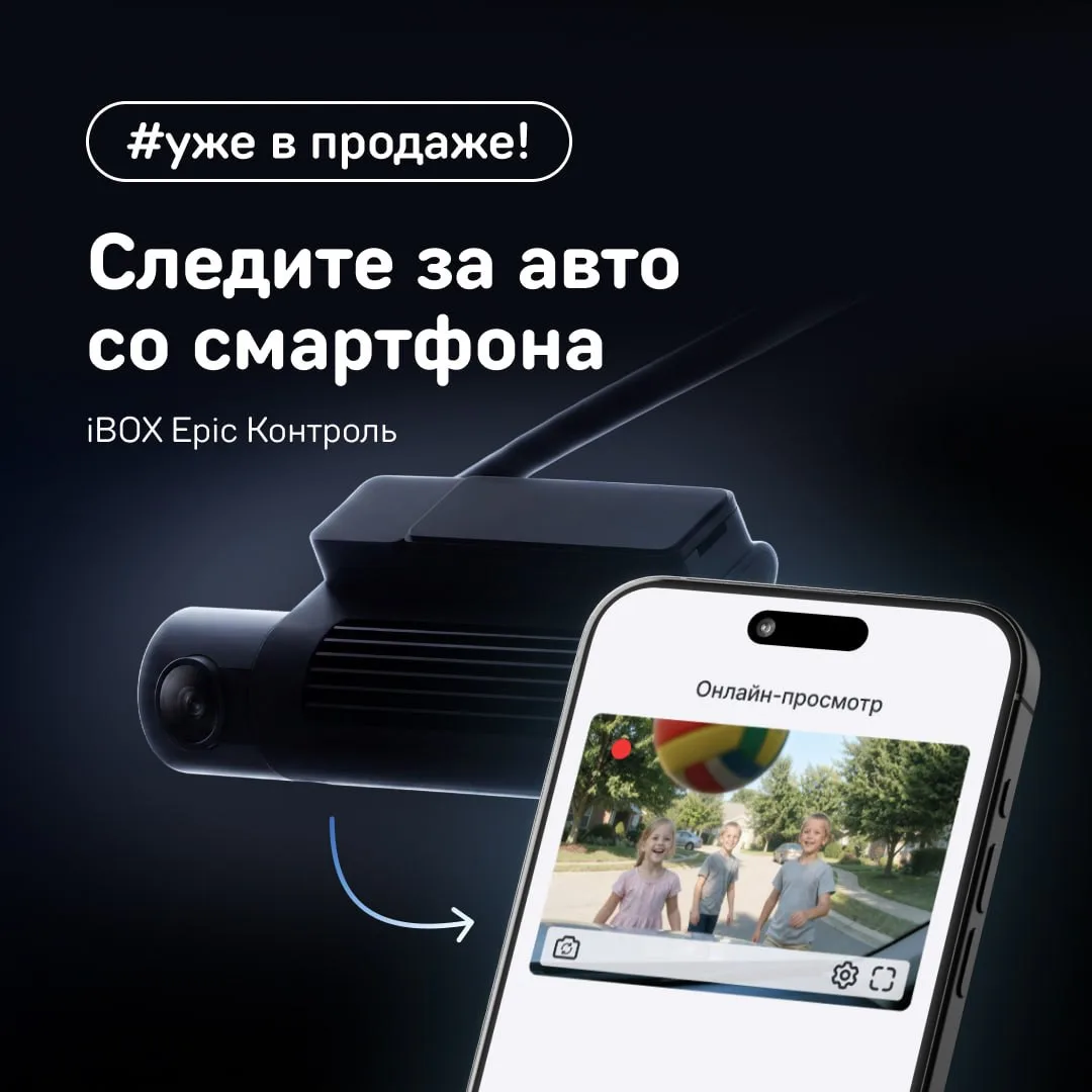Знакомьтесь, Epic Контроль от iBOX 

Первый на рынке видеорегистратор без экрана с базой камер и уда
