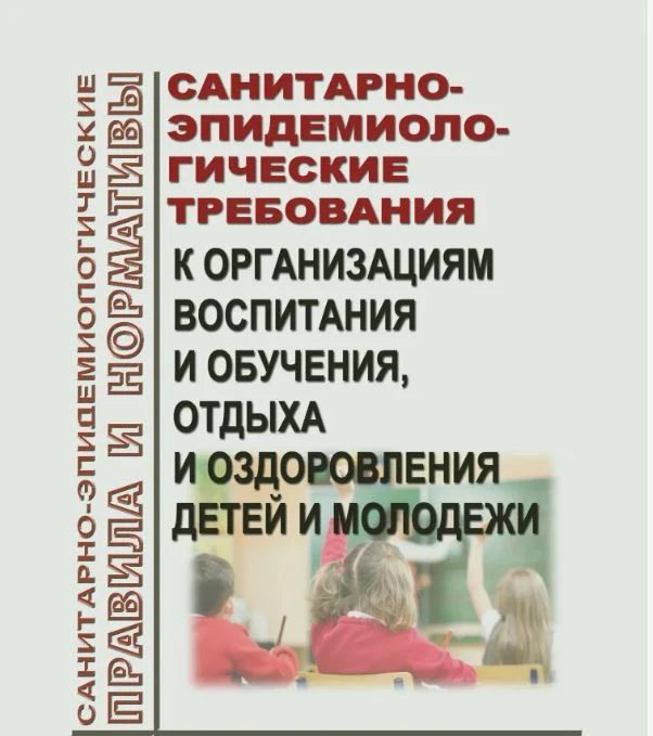 ❗С 1 сентября 2026 г. вступят в силу санитарные правила СП 2.4.2..4283-26 «Санитарно-эпидемиологичес