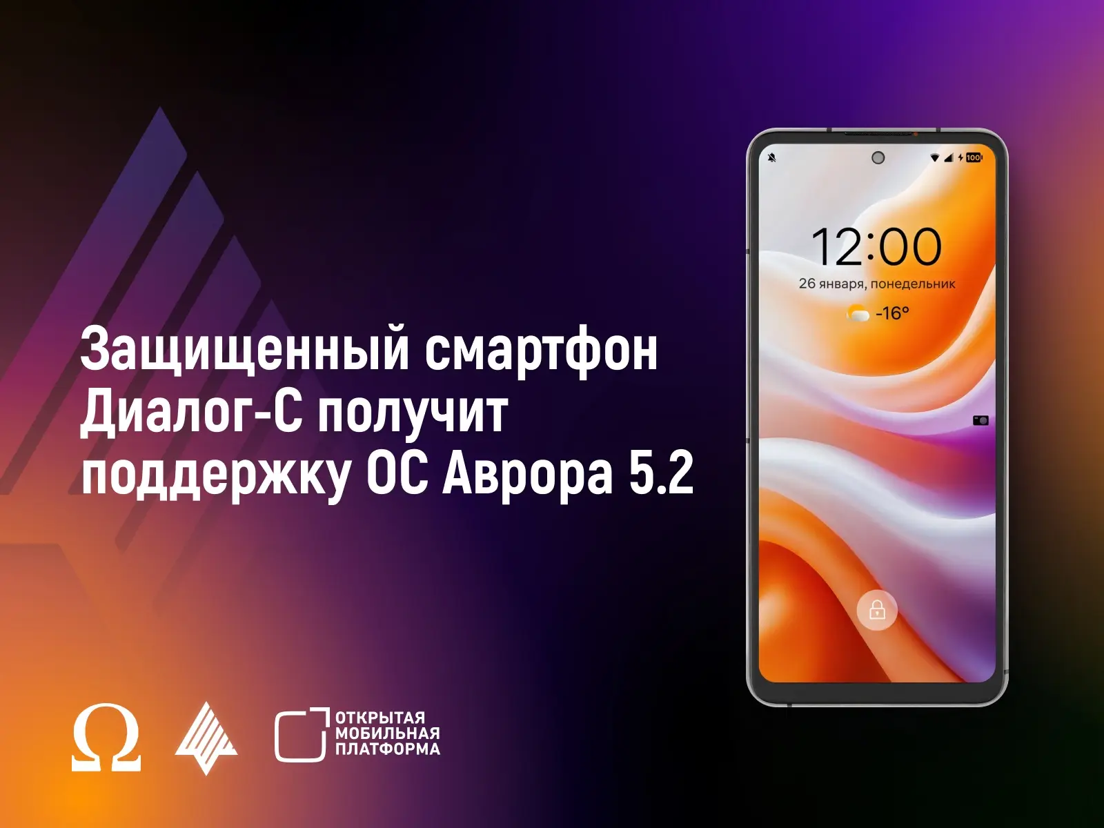 Защищенный смартфон Диалог-С получит поддержку ОС Аврора версии 5.2 ⚡️   ЗМАУ «Диалог-С» защищен от 