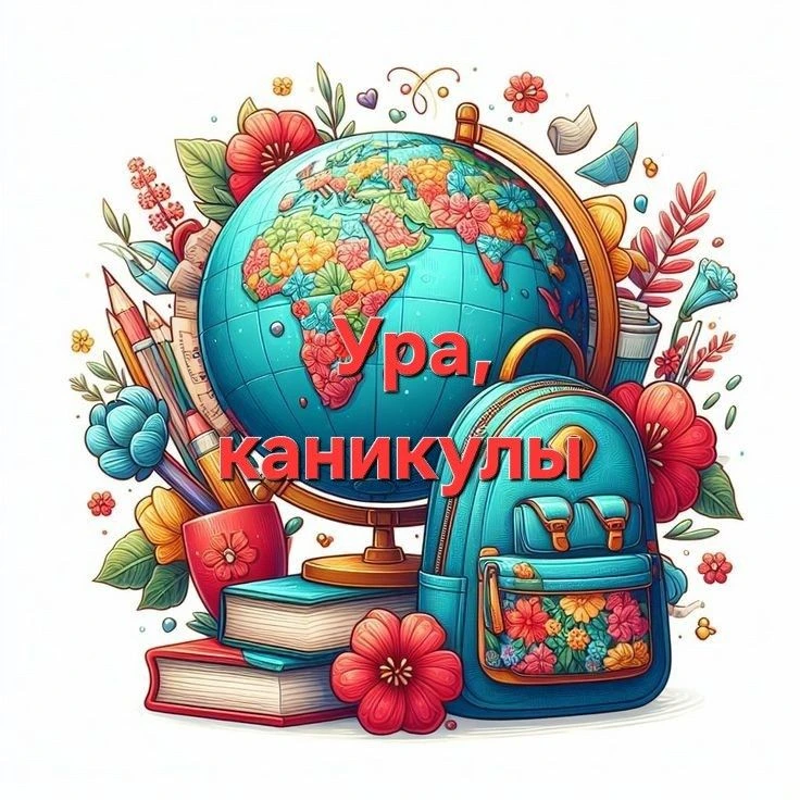 ❗️Внимание, школа! Говорит «Лето».

Команда учителей и директор объявляют: режим «Уроки и домашние з