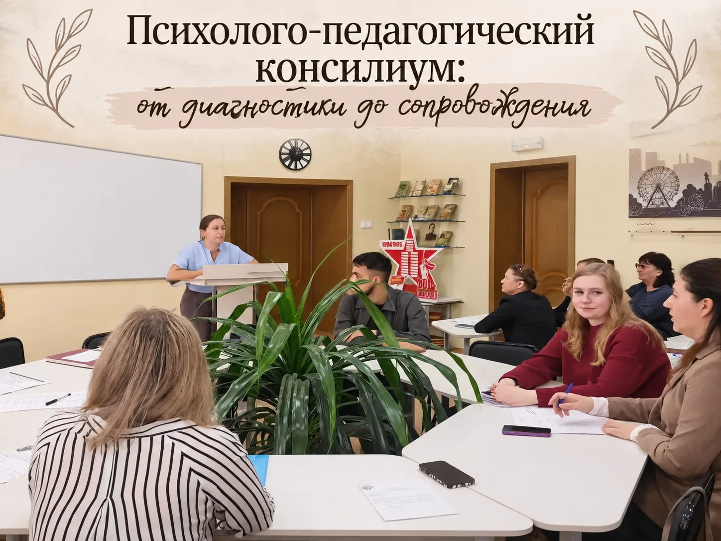Психолого-педагогический консилиум: от диагностики до сопровождения