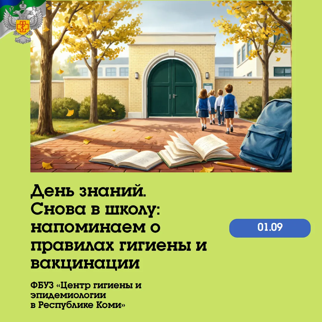 День знаний. Снова в школу: напоминаем о правилах гигиены и вакцинации