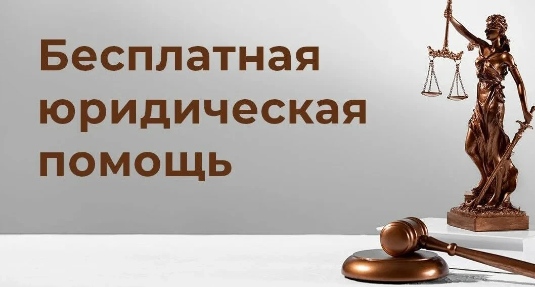 ⚖️ Бесплатная юридическая помощь — рядом с вами!
