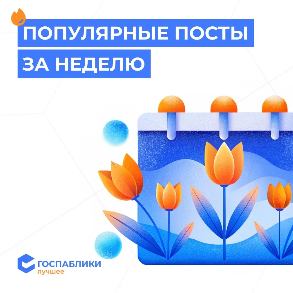🗓 Популярные публикации за прошлую неделю в канале «Госпаблики — Лучшее»  Собрали для вас посты, кот