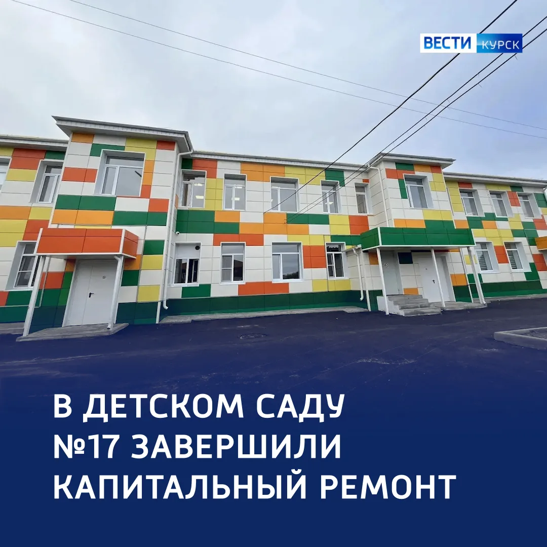 🧸 История и комфорт рядом: старейший детсад Курска после капитального ремонта