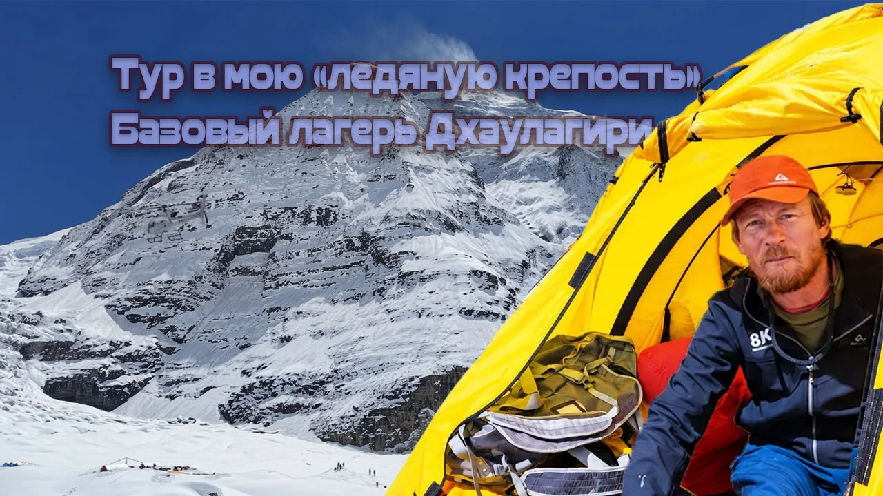 Вернёмся в базовый лагерь Дхаулагири, где Пол Кларк (Paul Clarke) проведёт нам небольшу...
