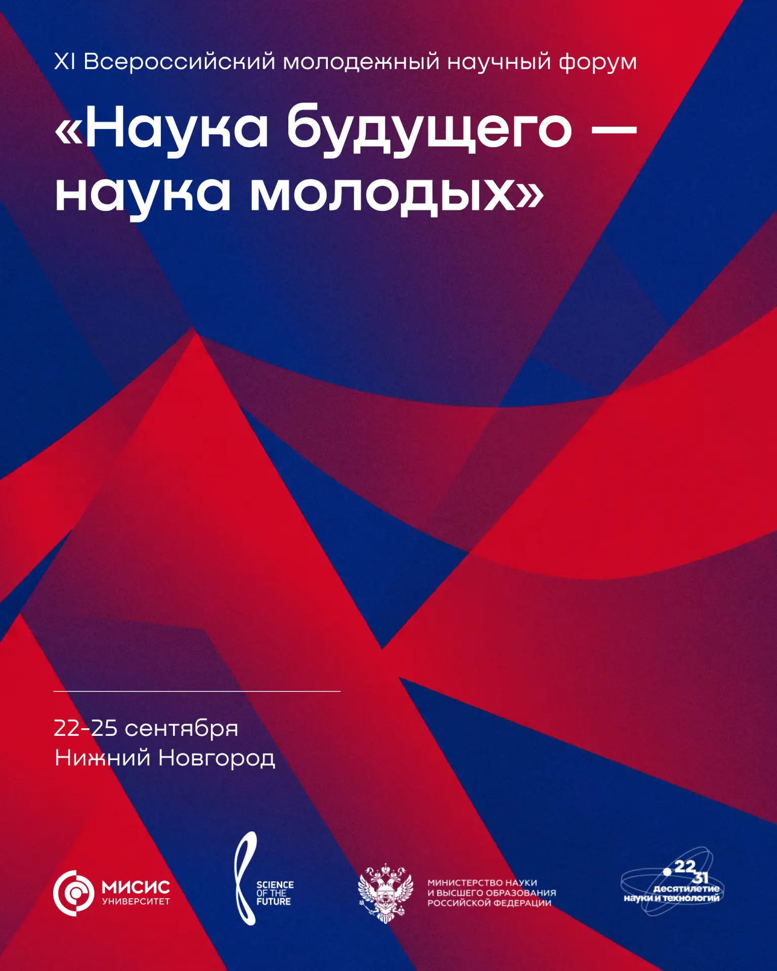 Поехали в Нижний Новгород на XI форум «Наука будущего — наука молодых»? 🔥