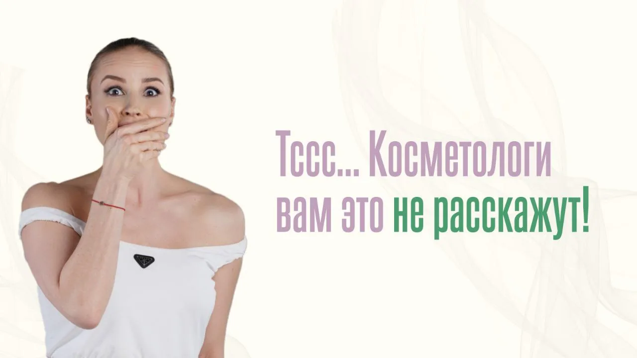 🤯 Косметологи об этом умалчивают

Доверяя свое лицо косметологу, мы ожидаем честности и прозрачност