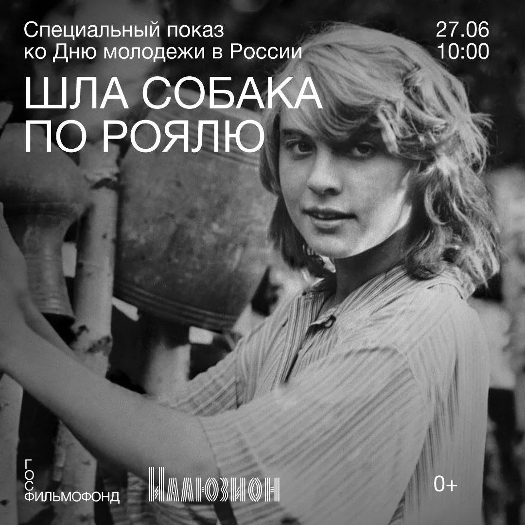 27 июня в 10:00 состоится специальный показ комедии Владимира Грамматикова «Шла собака по роялю», пр