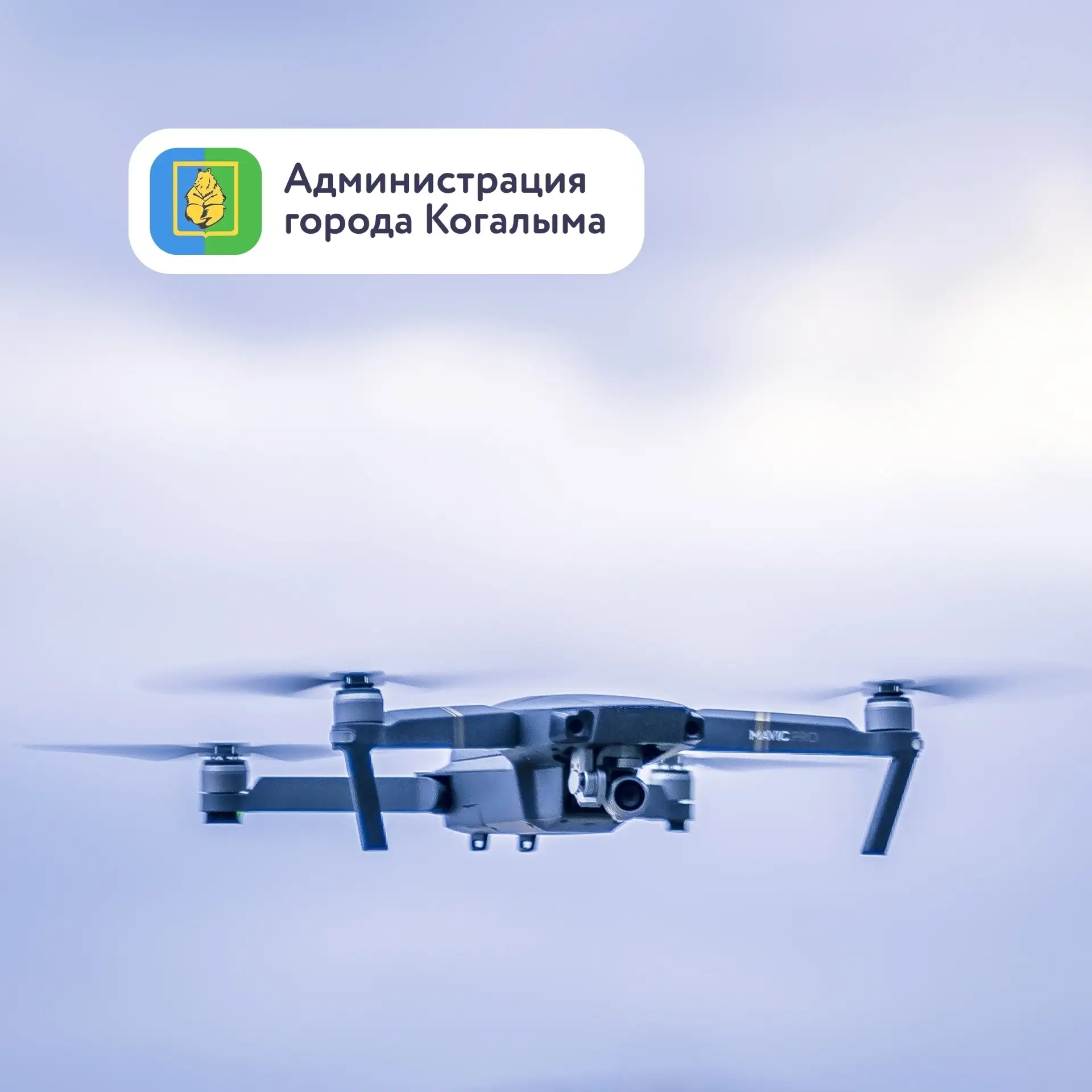 Информируем о запрете на использование беспилотников в период проведения мероприятий в ...