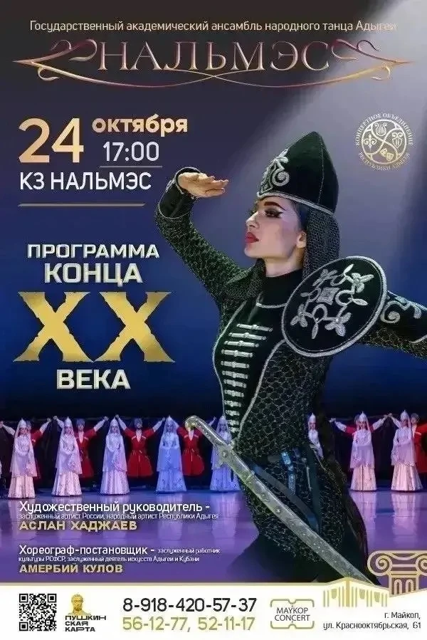 ✨Государственный академический ансамбль народного танца Адыгеи «Нальмэс» представляет: ...
