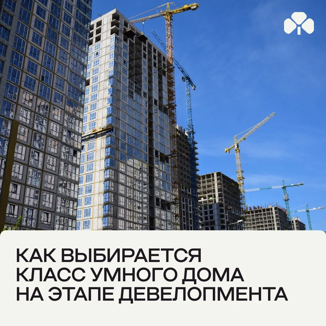 Как выбрать класс умного дома: четыре фактора, которые нельзя игнорировать