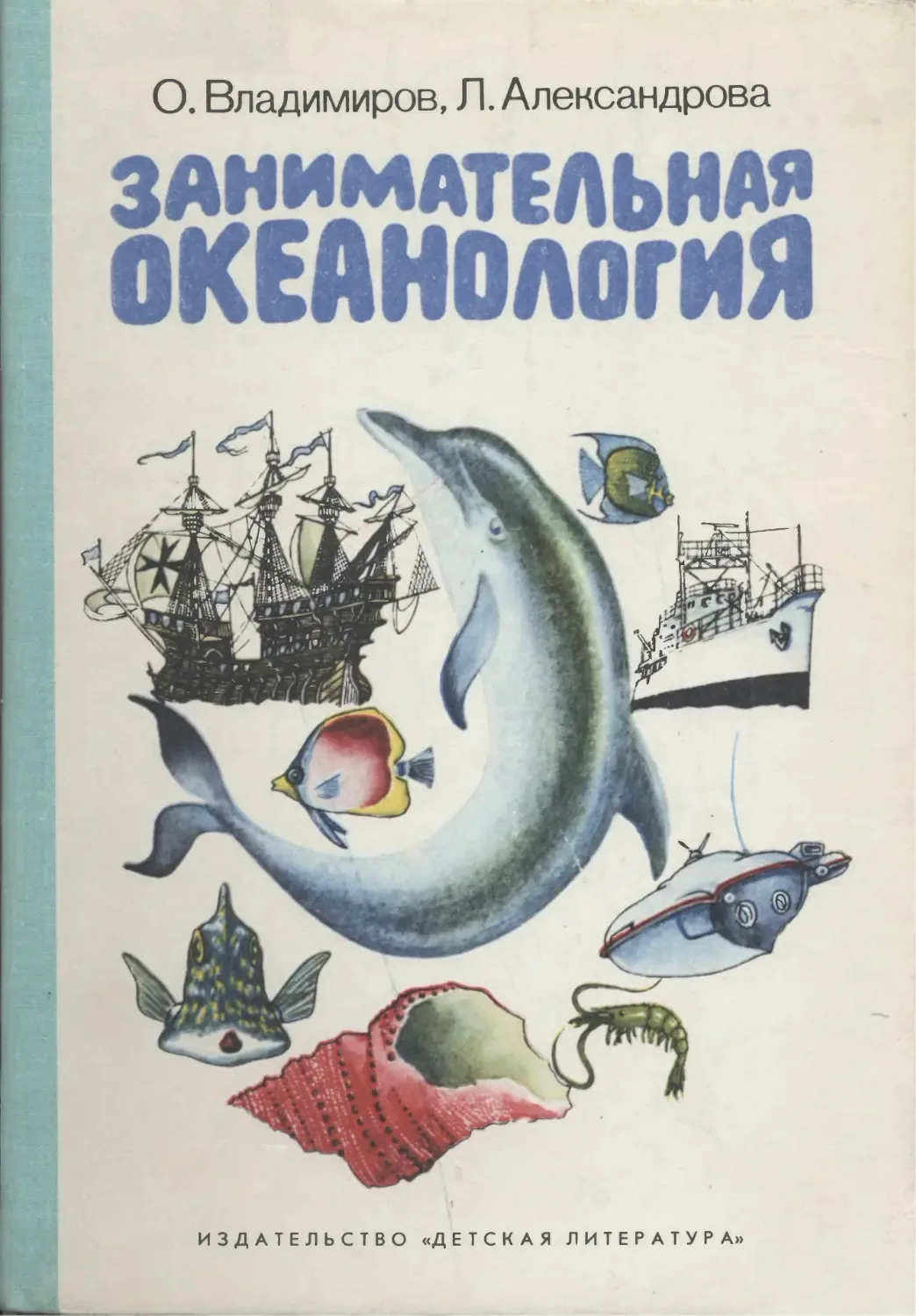 Занимательная океанология: Научно-художественная книга. Для среднего и старшего школьного возраста.
