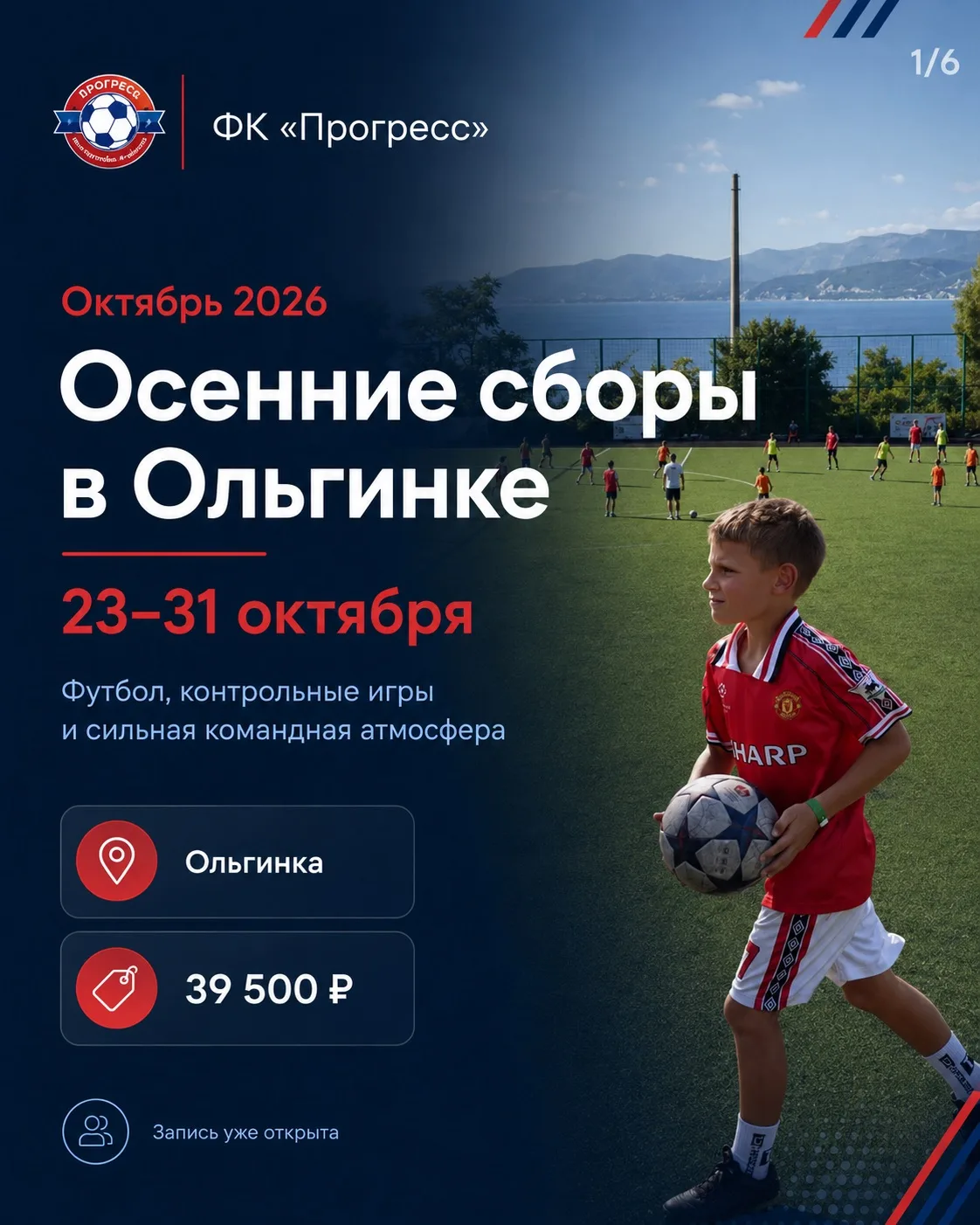 Открываем набор на осенние сборы ФК «Прогресс» в Ольгинке ⚽️