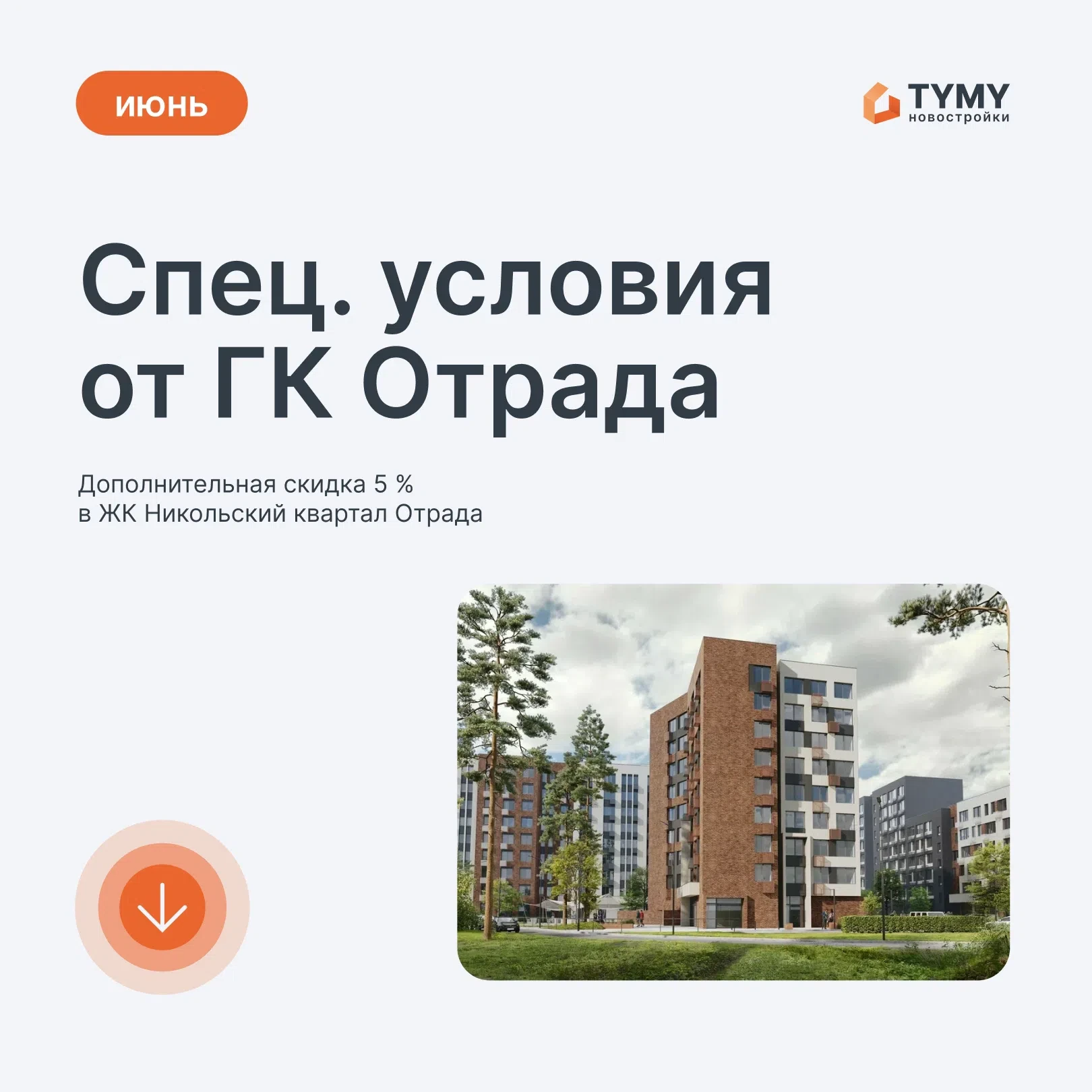 На платформе TYMY Новостройки (Tymy Pro) специальные условия от ГК Отрада ⚡️

Дополнительная скидка 
