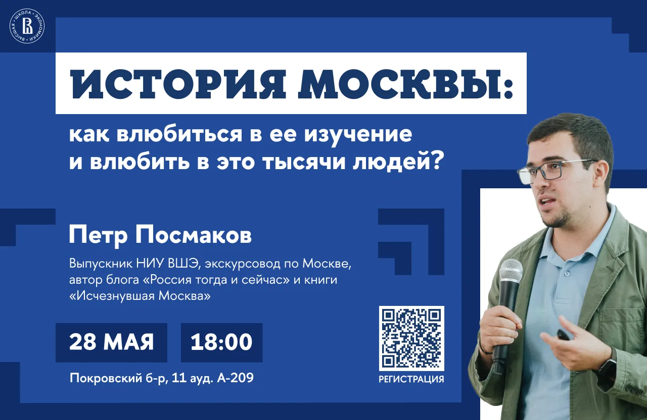 Встреча с Петром Посмаковым «История Москвы: как влюбиться в ее изучение и влюбить в эт...