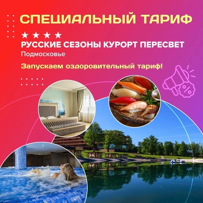 🤩 Специальный тариф от Мультитур: продлеваем каникулы в отеле «Русские сезоны Курорт П...
