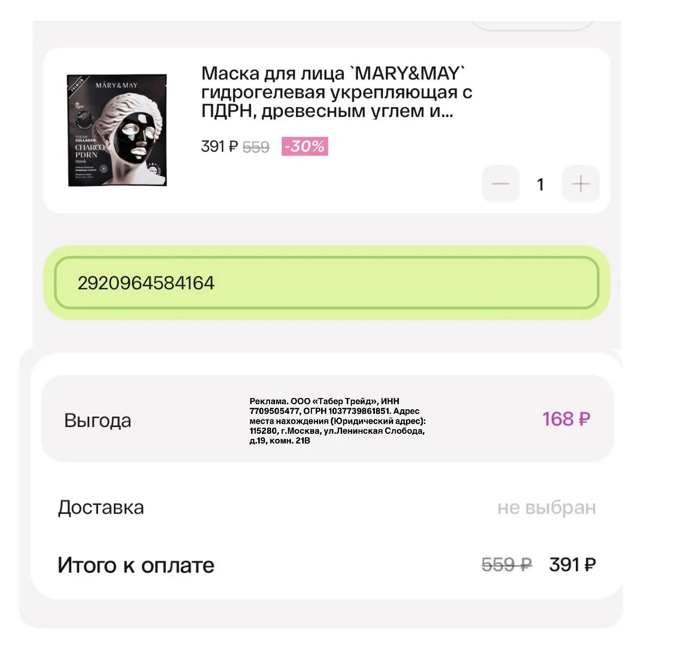 Подружка  2920964584164 - скидка 30% при любой покупке онлайн или офлайн. Не суммируется с акциями. 