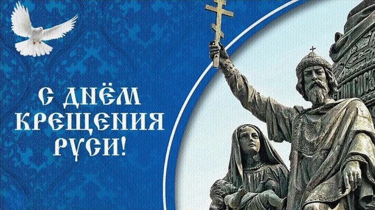 Сегодня мы отмечаем День Крещения Руси - одну из важнейших вех в тысячелетней истории нашего Отечест
