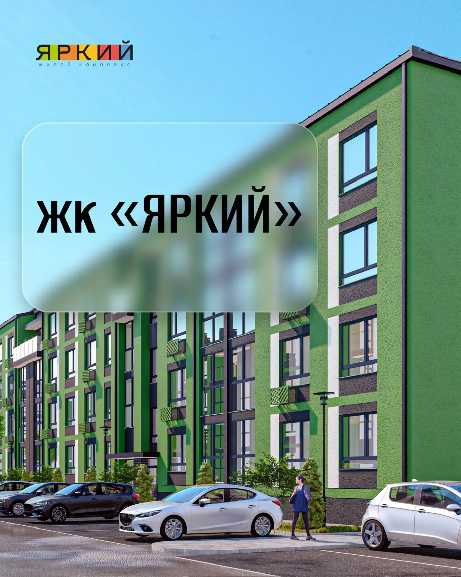 🔥 Финал продаж первой очереди в ЖК «Яркий»!