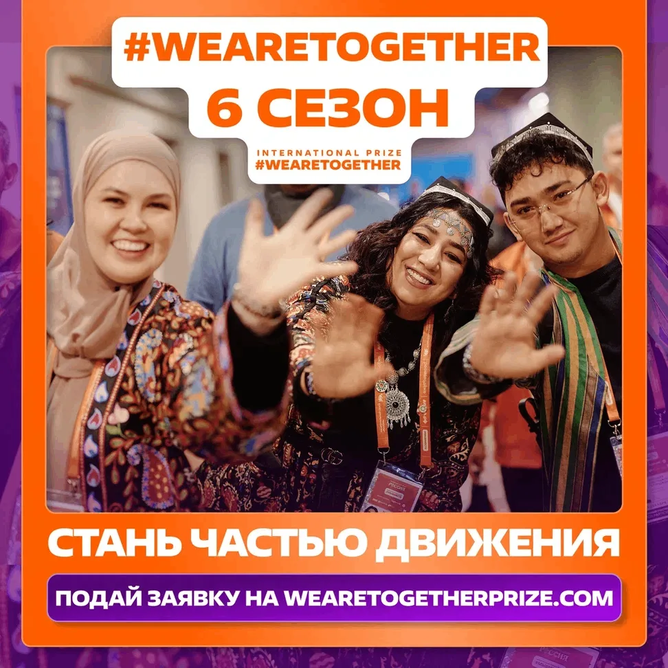Стартовал шестой сезон Международной Премии #WeAreTogether
Начался приём заявок на шестой сезон Межд