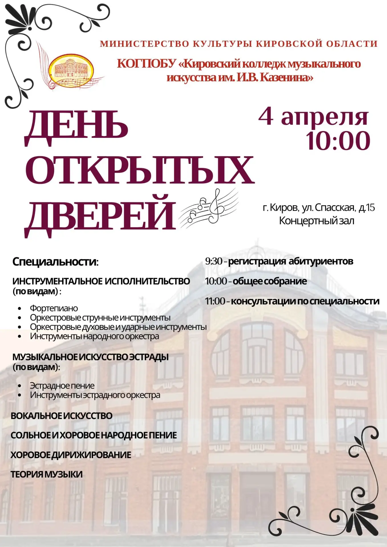 4 апреля в Кировском колледже музыкального искусства им. И.В. Казенина состоится День о...