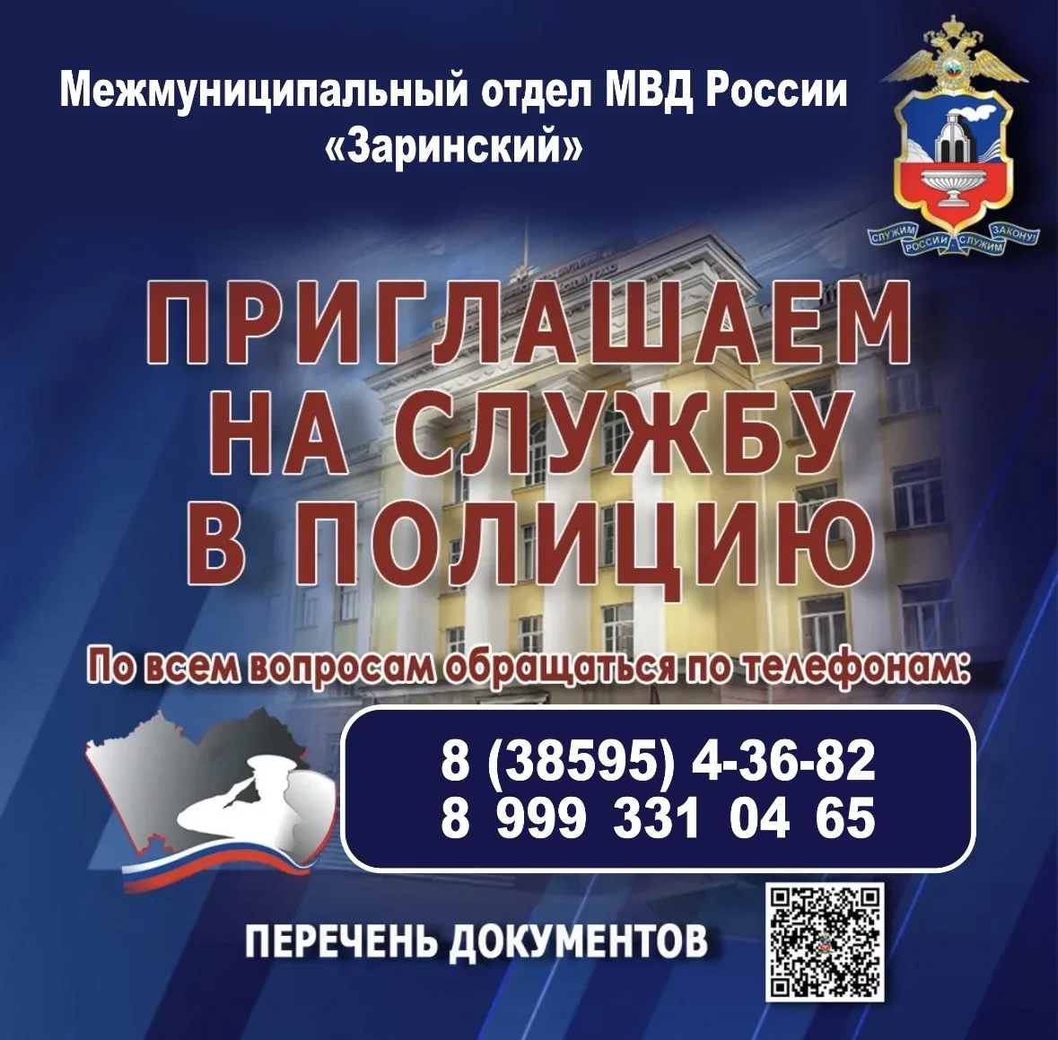 Межмуниципальный отдел МВД России «Заринский» приглашает на службу!