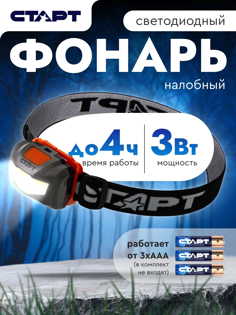 Налобный фонарь Старт — руки свободны, а свет там, где надо