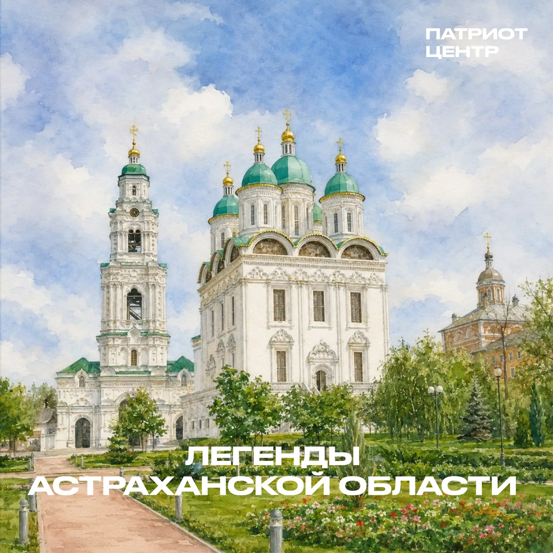 С Днём России! 

К празднику мы решили подготовить легенды Астраханской области и раскрыть их вам. 
