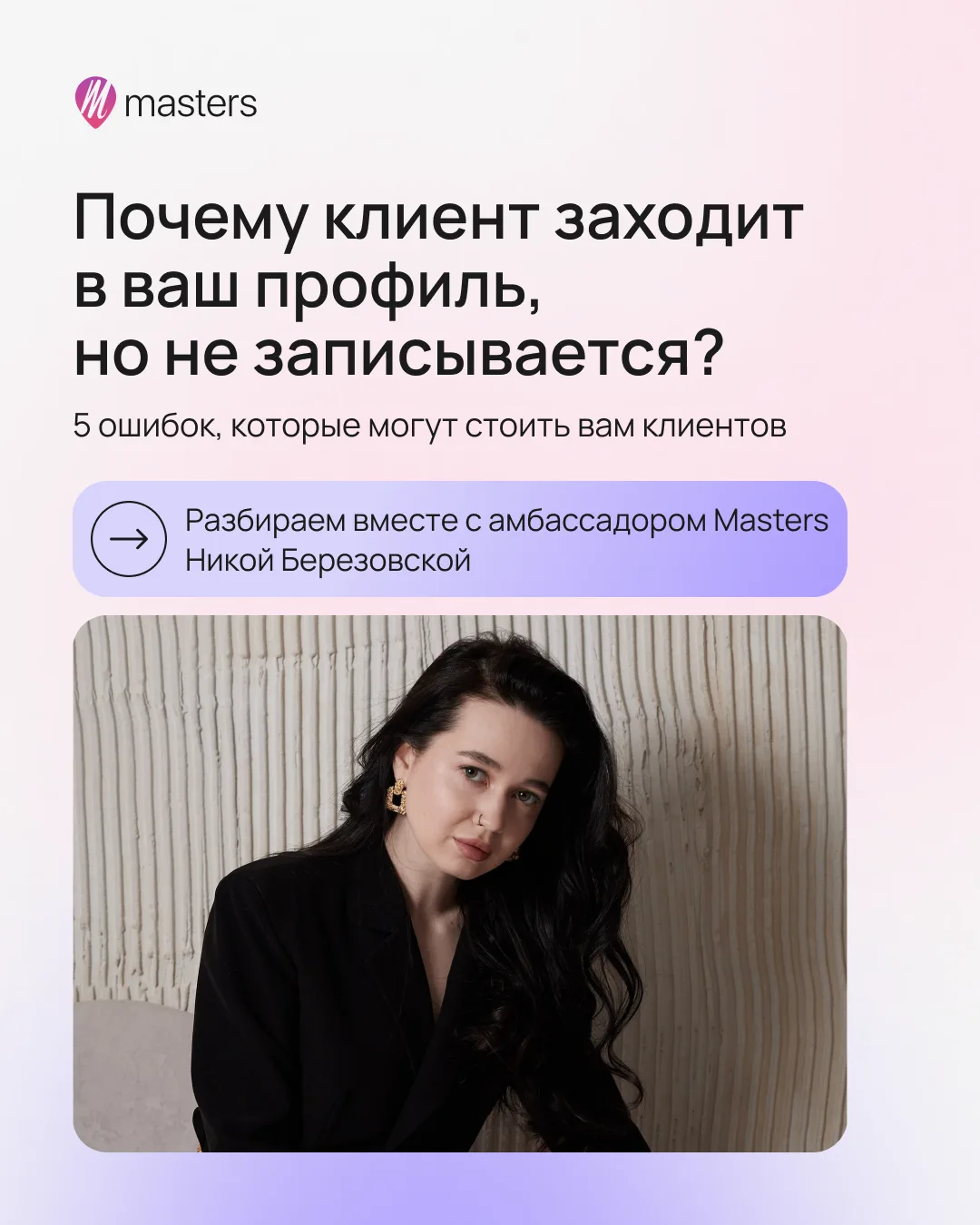 💗 5 ошибок в профиле, из-за которых потенциальный клиент не записывается
