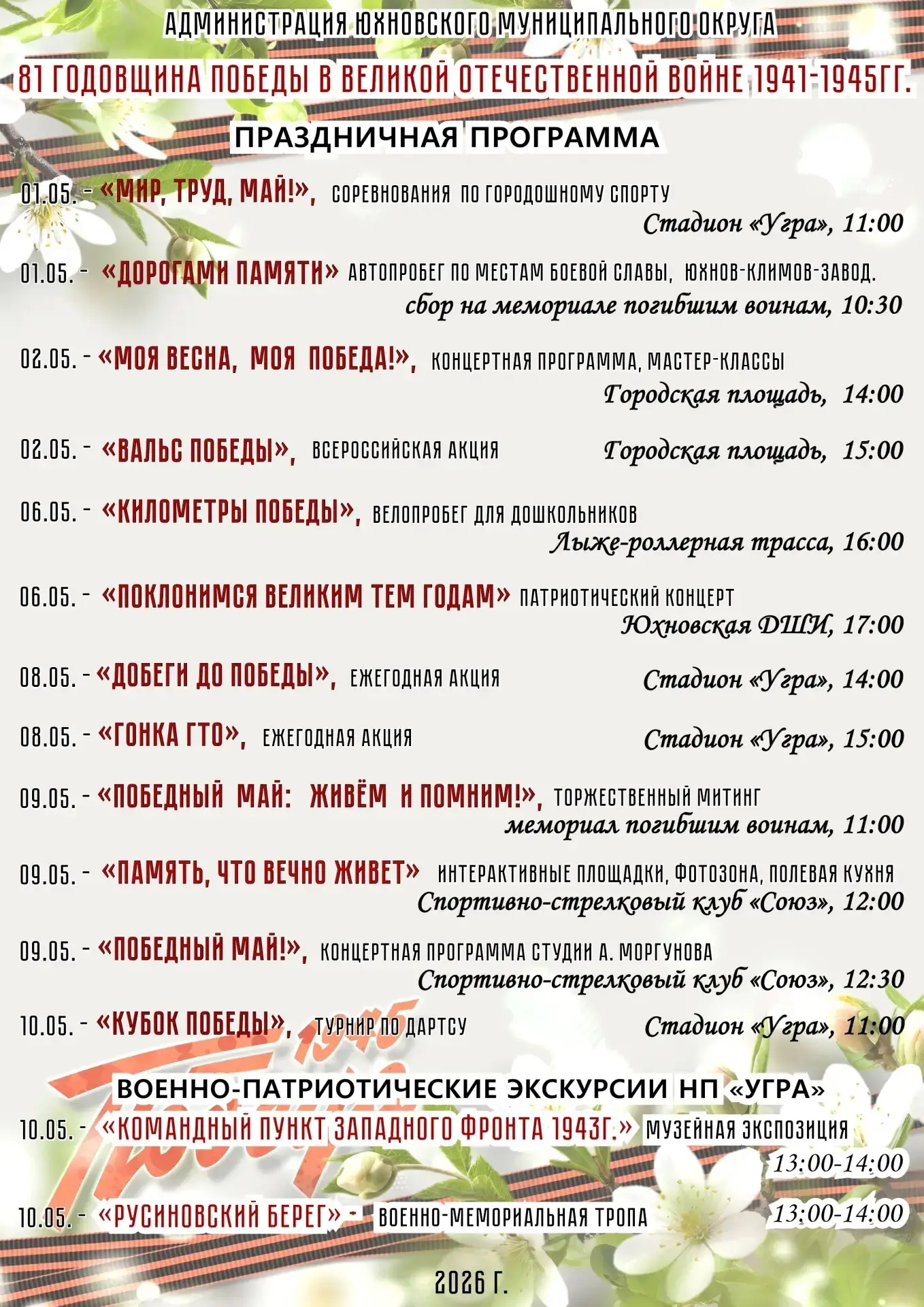 🌟 81-я годовщина Великой Победы в Юхновском округе! 🌟