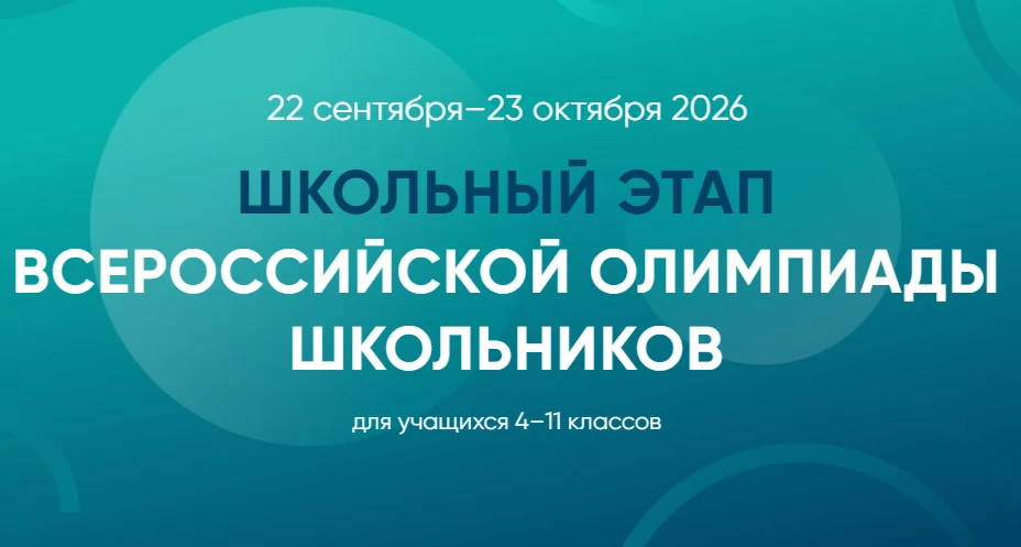 Начинается регистрация на Школьный этап ВсОШ 2026 для учеников 4-11 классов.