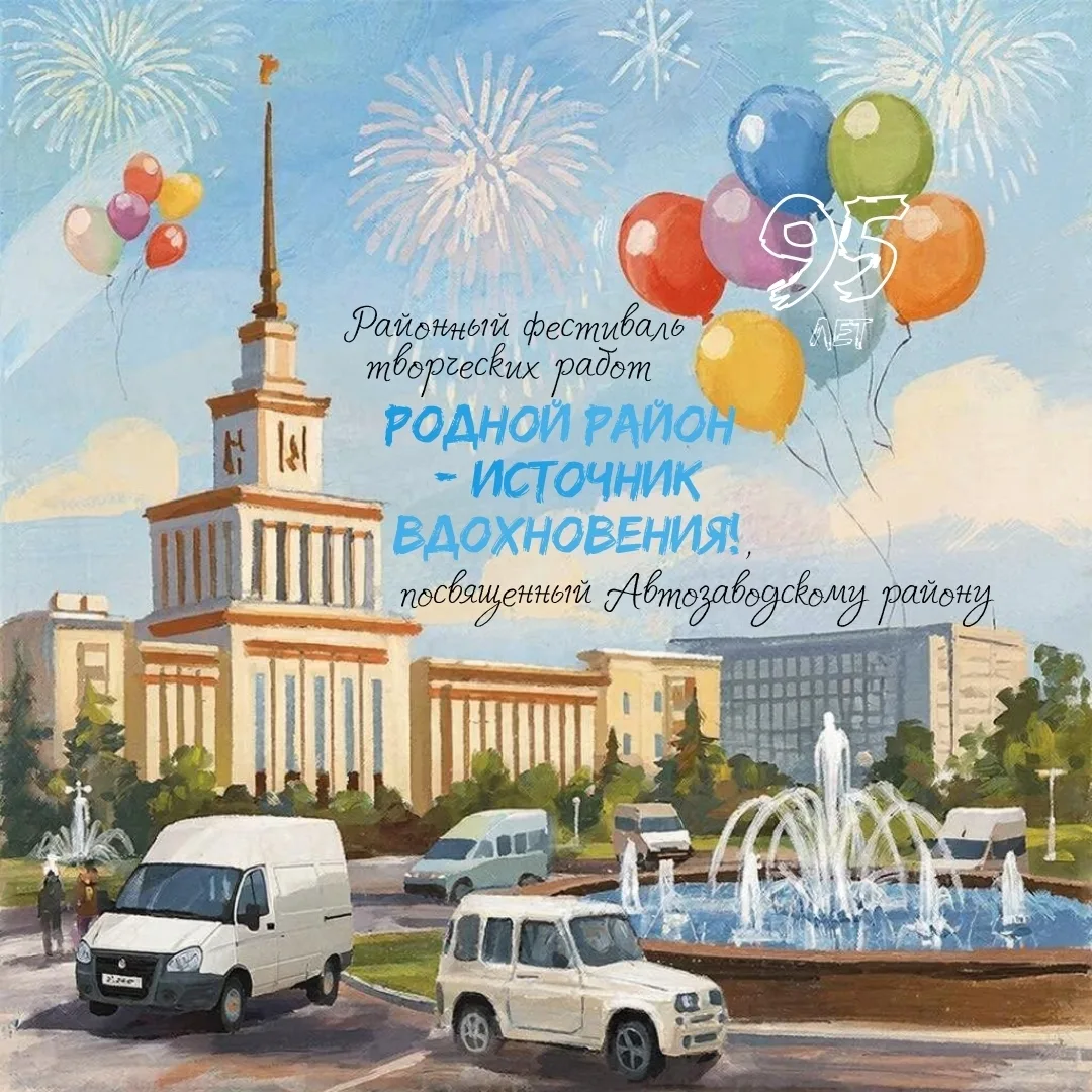 Автозаводский район | Соцгород | Нижний Новгород🏡

Друзья, прием заявок на фестиваль «Родной район 