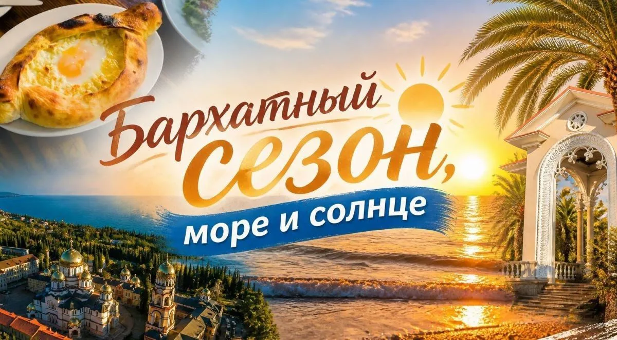 Бархатный сезон в Абхазии!