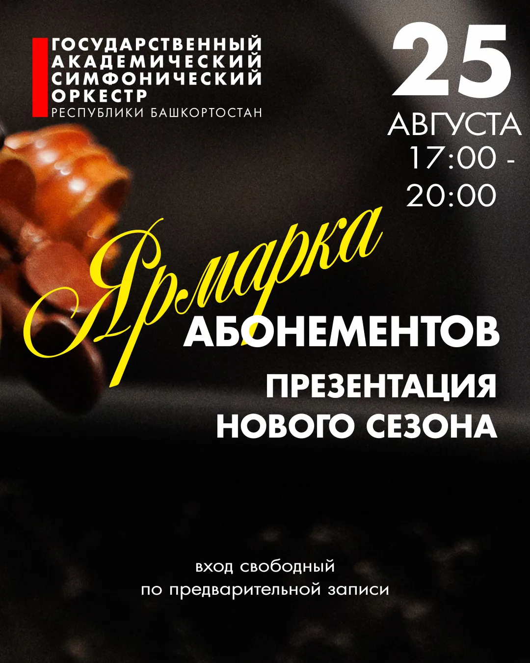 Дорогие слушатели! В преддверии Юбилейного сезона Госоркестр РБ приглашает на презентац...