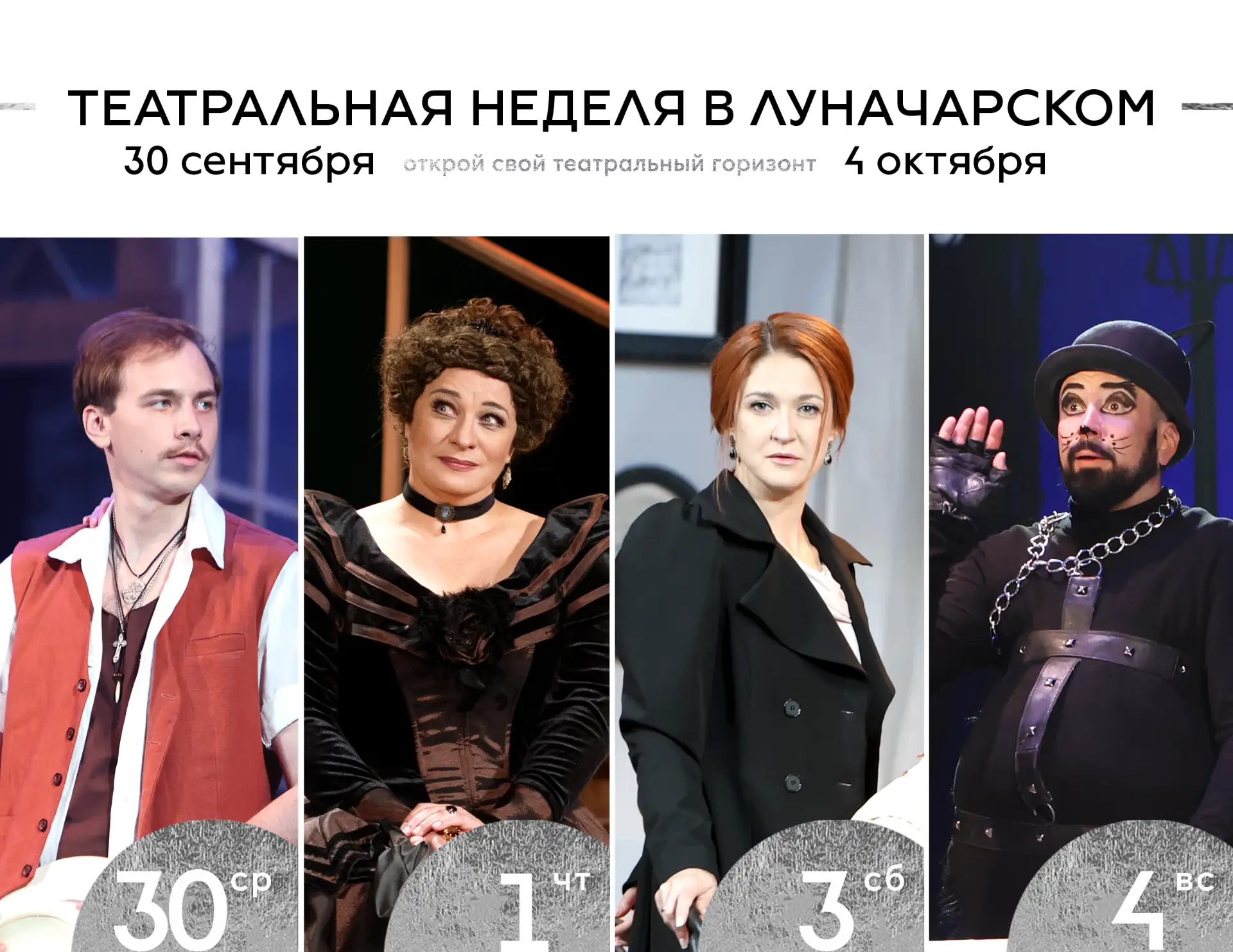 👏ТЕАТРАЛЬНАЯ НЕДЕЛЯ / 29 сентября - 4 октября 2026 года
