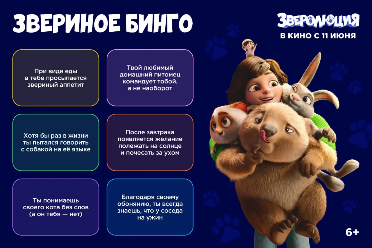 Сыграем в бинго? 🎯

Сегодня исследуем твой звериный потенциал от 1 до 6. Если получилось собрать вс
