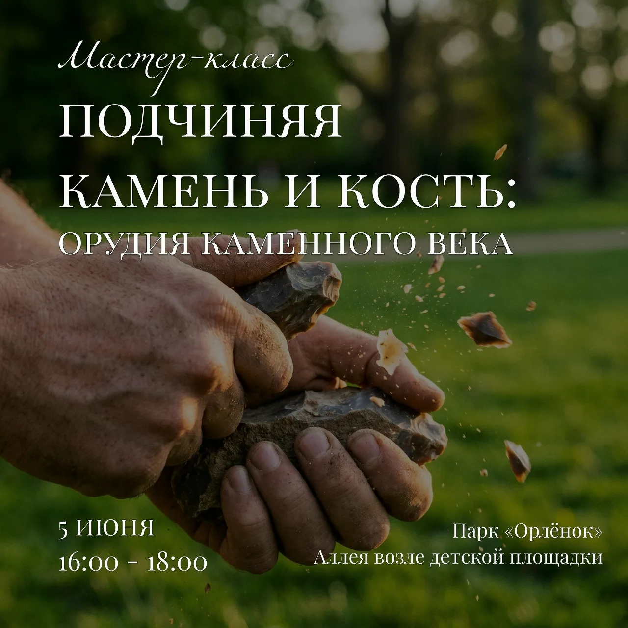 «Подчиняя камень и кость: орудия каменного века» - музейная программа под открытым небом!