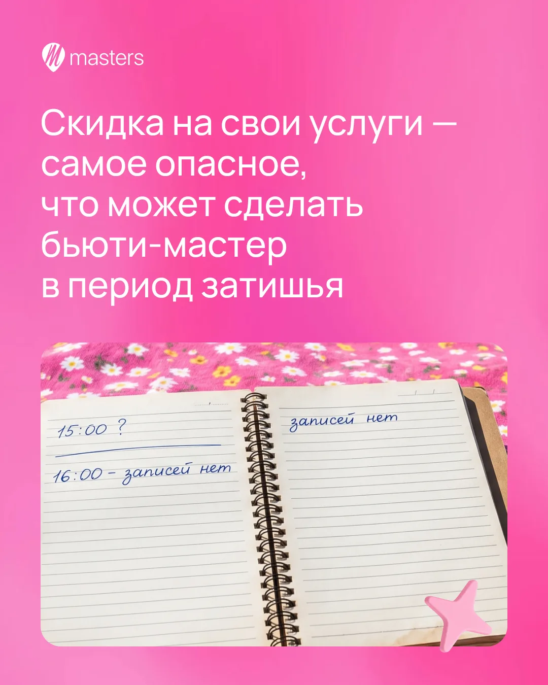 Записей стало меньше — и первая мысль: «Нужно срочно сделать скидку» 😬