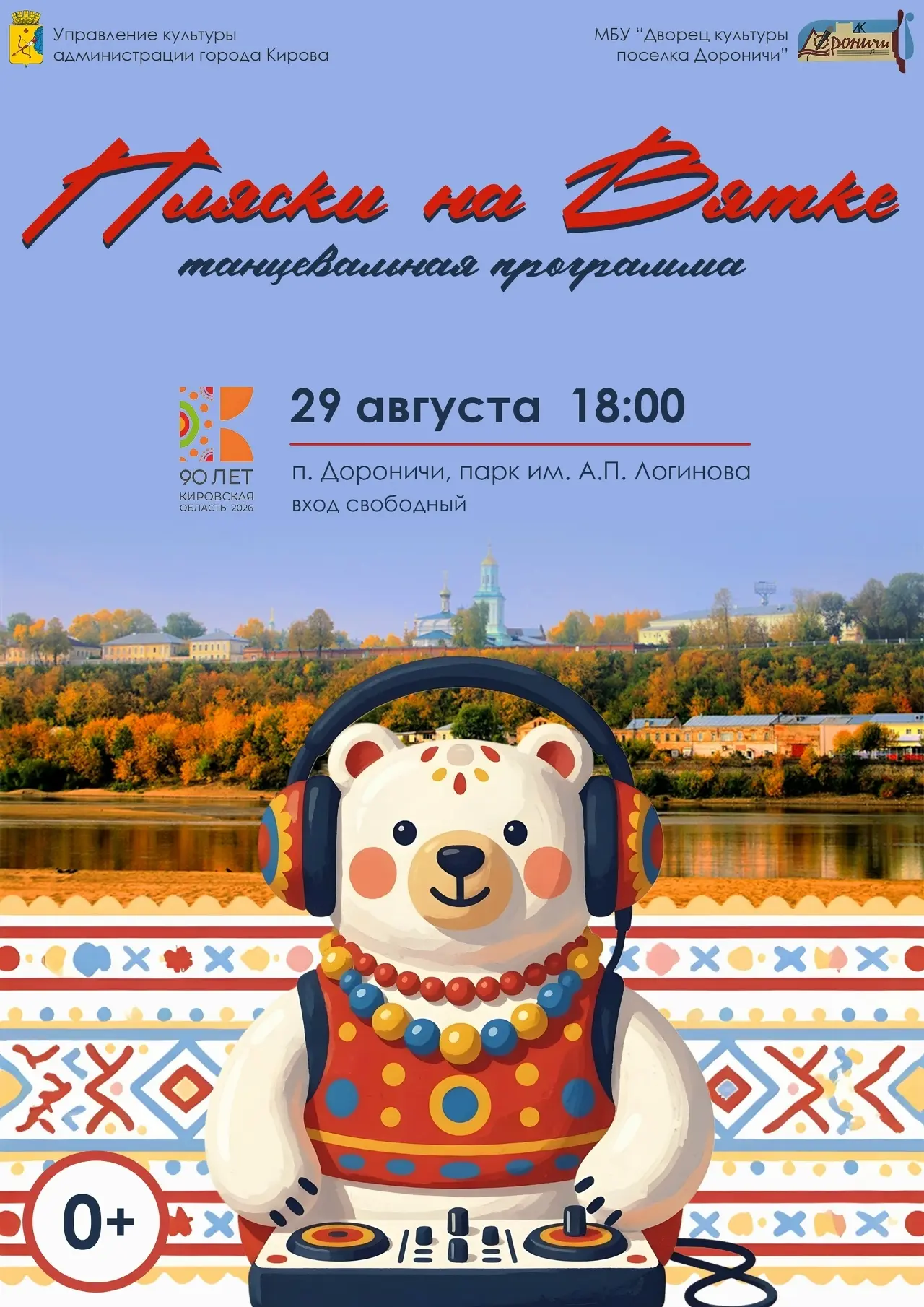 29 августа в 18:00 в парке имени А.П. Логинова в посёлке Дороничи состоится танцевальна...