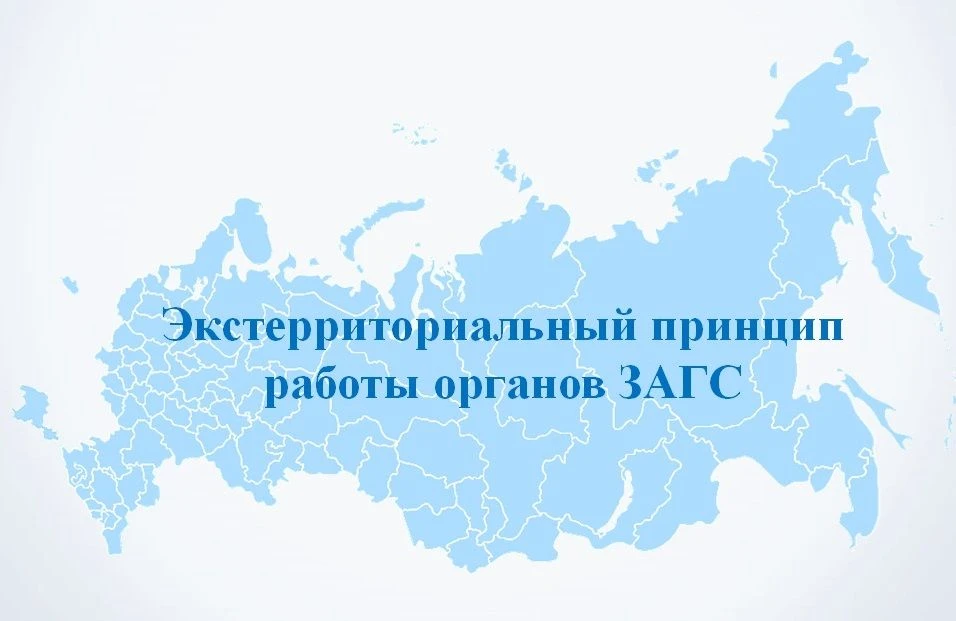 Экстерриториальный принцип работы органов ЗАГС