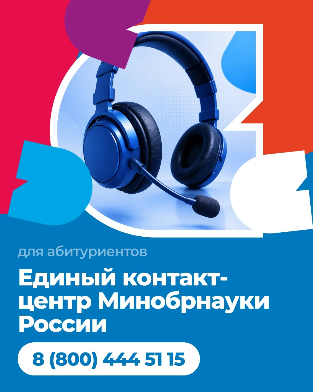 📞 Поступаешь в вуз?   Единый контакт-центр Минобрнауки на связи!  Приемная кампания — это время важн