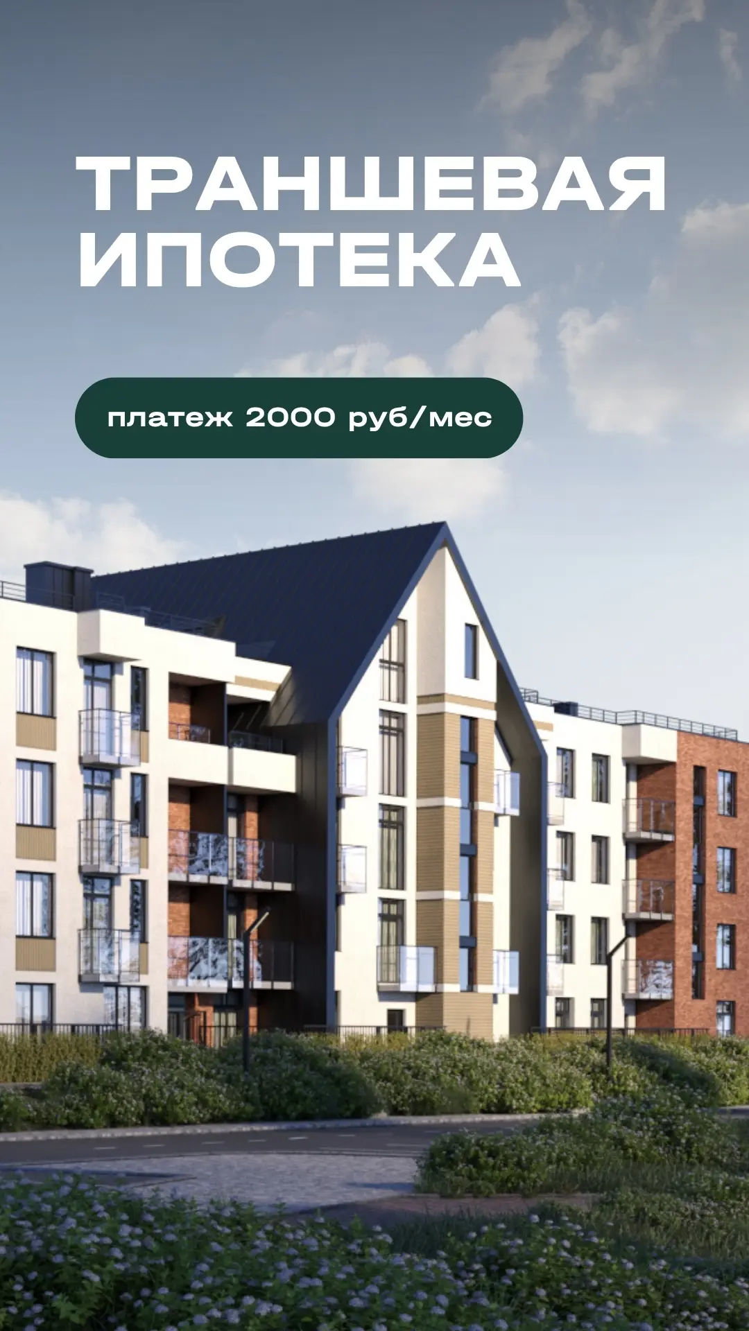 В экологически чистом ЖК трашневый латеж от 2 000 ₽/мес до ввода дома. 

Траншевая ипотека позволяет