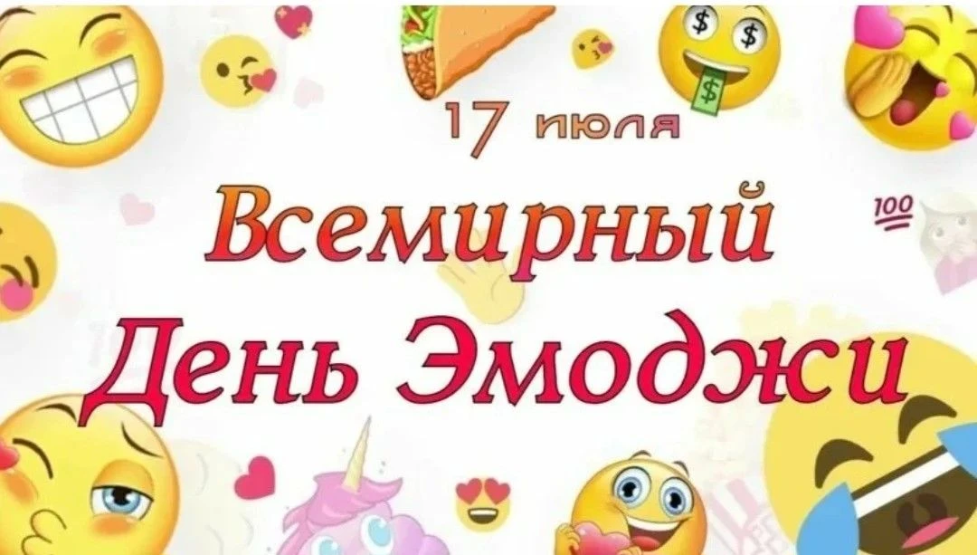 ☺️ДЕНЬ ЭМОДЖИ☺️
Всемирный день эмоджи отмечается 17 июля — это очень современный, яркий и близкий со