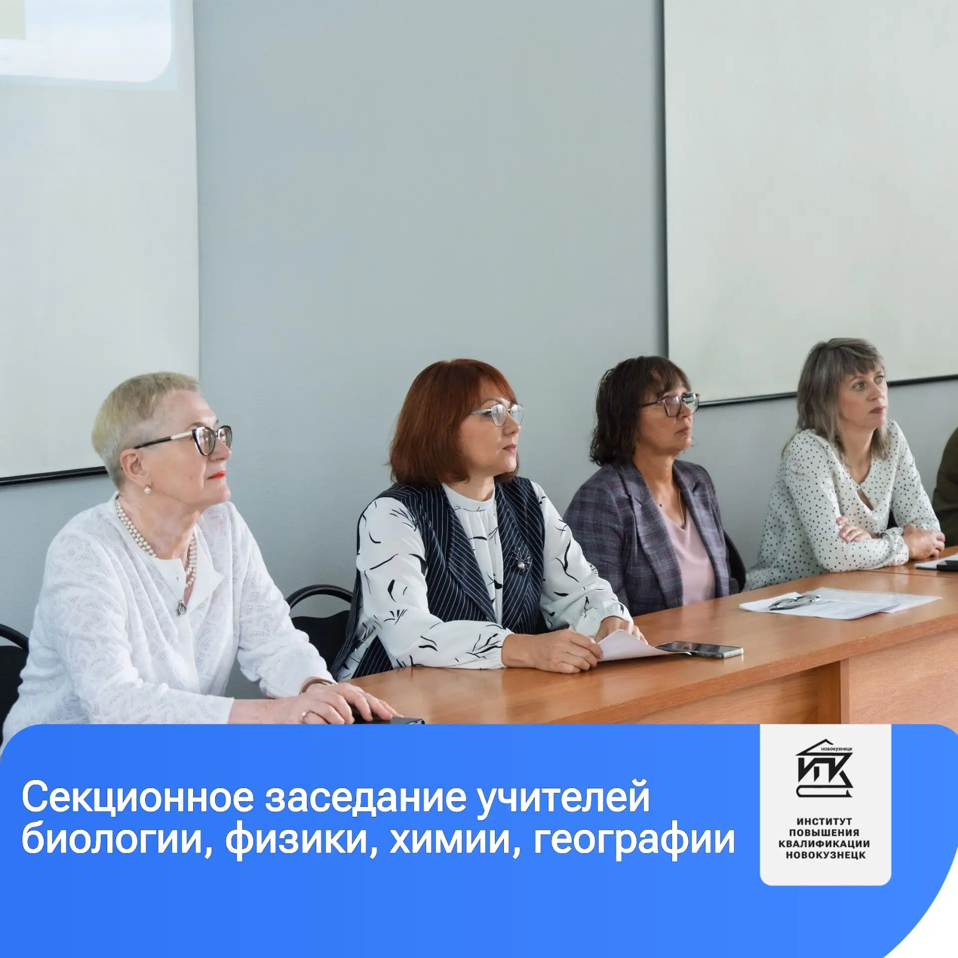 🔬27 августа на базе МАОУ ДПО ИПК прошло секционное заседание учителей биологии, физики...