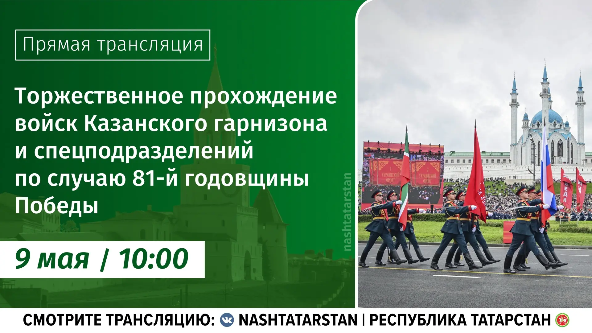 Присоединяйтесь к прямой трансляции Парада в Казани 9 мая в 10:00 🎖