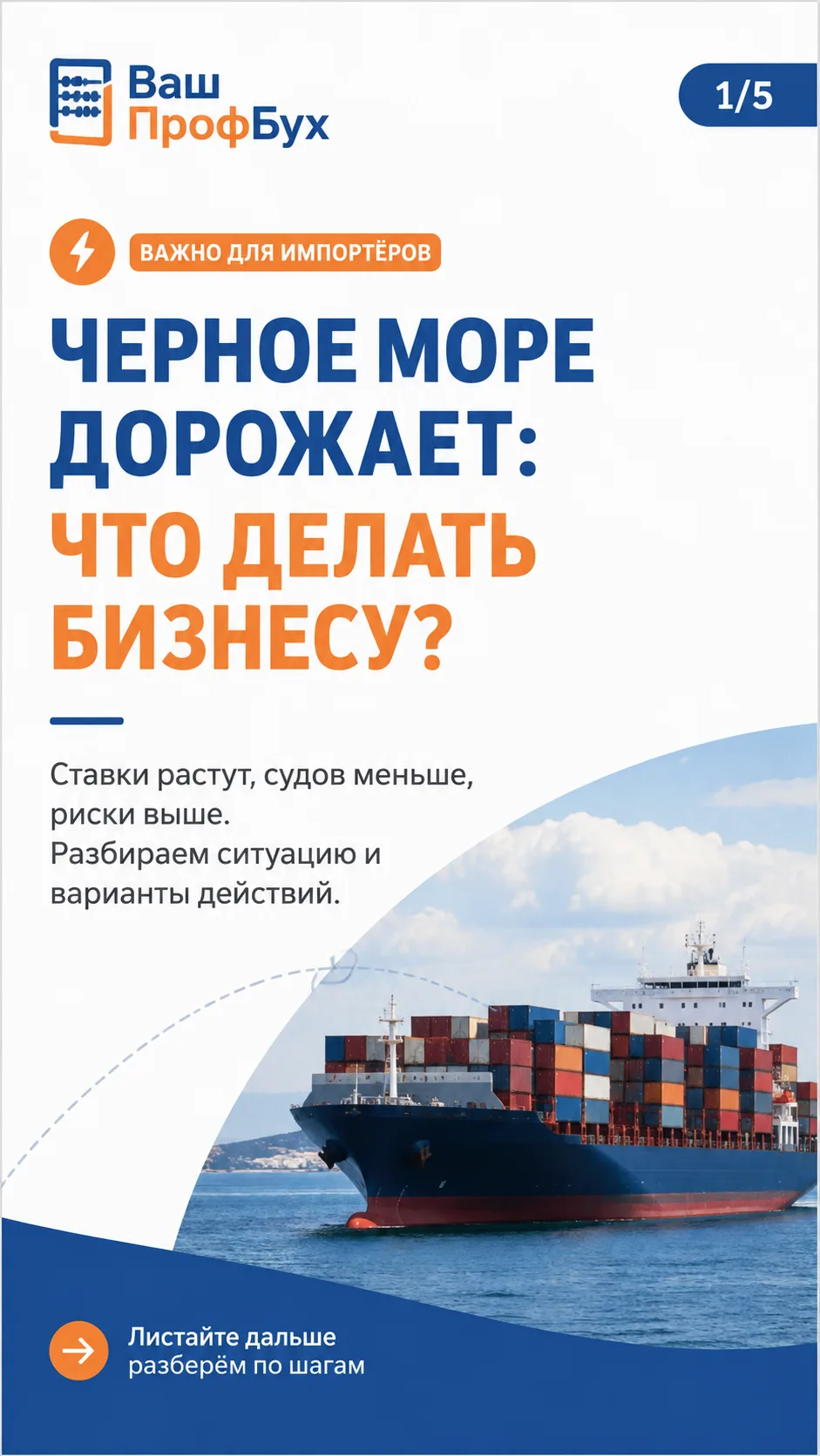 🚢 Черное море дорожает: импортёрам пора пересчитывать логистику
