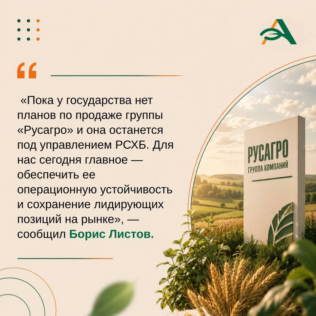 🔴Государство пока не планирует продавать «Русагро»